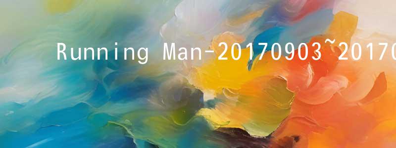 陈凤海的动漫综艺大全,Running Man-20170903~20170924迅雷下载_电影天堂